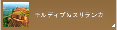 モルディブ＆スリランカ