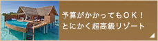 予算がかかってもとにかく満足できるホテル