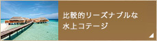 比較的リーズナブルな水上コテージ