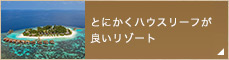 とにかくハウスリーフが良い リゾート