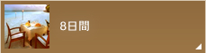 8日間