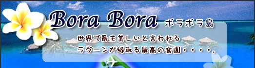 ボラボラ島