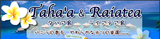 タハア島・ライアテア島