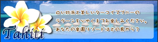 地上最後の楽園・タヒチ