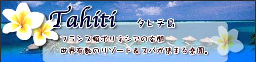 タヒチ本島・パペーテ